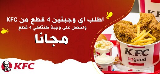 وجبتين 4 قطع من اختيارك + وجبة كنتاكي 4 قطع مجانا 