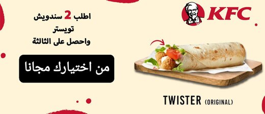عرض 2 ساندويش تويستر + 1 مجانا